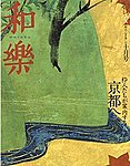 和樂(和楽)