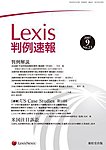 Lexis判例速報