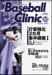 ベースボールクリニック