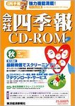 会社四季報 CD-ROM