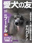 愛犬の友
