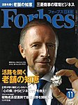 月刊Forbes（フォーブス）日本版