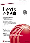 Lexis企業法務