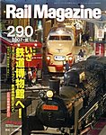 Rail Magazine（レイル・マガジン）