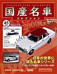 国産名車コレクション