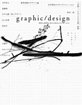 graphic/design（グラフィックデザイン） 1号