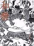 和樂(和楽)
