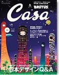 CasaBRUTUS(カーサブルータス)
