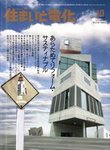 住まいと電化