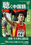 聴く中国語（ＣＤ＋ＤＶＤ付き）