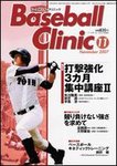ベースボールクリニック