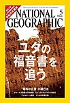 ナショナルジオグラフィック日本版