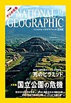 ナショナルジオグラフィック日本版