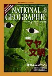 ナショナルジオグラフィック日本版