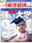 週刊東洋経済