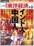 週刊東洋経済