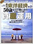 週刊東洋経済