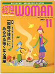 月刊経理ウーマン