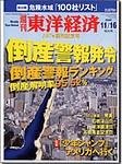 週刊東洋経済