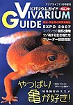 ビバリウムガイド