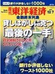 週刊東洋経済