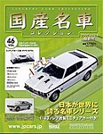 国産名車コレクション