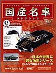 国産名車コレクション