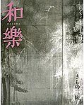 和樂(和楽)