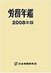 労務年鑑
