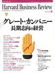 ハーバードビジネスレビュー日本版