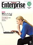 オープンエンタープライズマガジン