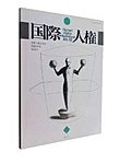 国際人権
