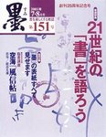 墨 151号 の表紙画像