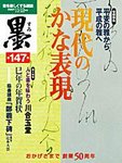 墨 147号 の表紙画像