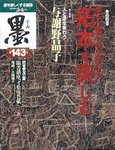 墨 143号 の表紙画像