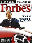 月刊Forbes（フォーブス）日本版