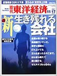 週刊東洋経済