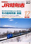 JR時刻表