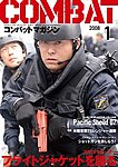 コンバットマガジン(COMBAT MAGAZINE)