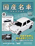 国産名車コレクション