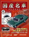 国産名車コレクション