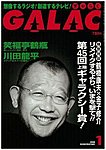 GALAC（ギャラク）