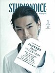 STUDIO VOICE (スタジオボイス)