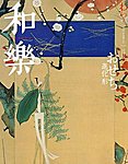 和樂(和楽)