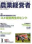 農業経営者