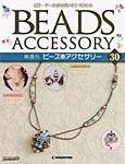 隔週刊ビーズアクセサリー