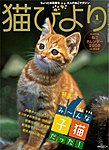 猫びより 