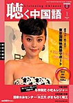 聴く中国語（ＣＤ＋ＤＶＤ付き）