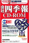 会社四季報 CD-ROM