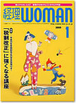 月刊経理ウーマン